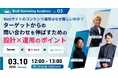 ベーシック、3/10(月)12時よりBtoBマーケティングアカデミー Vol.3「ターゲットからの問い合わせを伸ばすための設計×運用のポイント」を開催