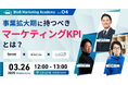 ベーシック、3/26(水)12時よりBtoBマーケティングアカデミー Vol.4「事業拡大期に持つべきマーケティングKPIとは?」を開催