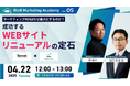 ベーシック、4/22(火)12時よりBtoBマーケティングアカデミー Vol.5「マーケティングROIはなぜ最大化するのか?"成功するWEBサイトリニューアル"の定石」を開催