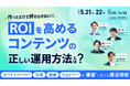ベーシック、5/21(水)15時よりネクプロ社主催のセミナー「作っただけで終わらせない!! ROIを高める コンテンツの正しい運用方法とは?」に登壇