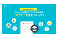 『formrun』、フォームを便利にできる拡張機能”アプリ”を正式リリース!