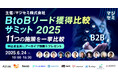 ベーシック、6/24(火)10時よりマジセミ社主催のカンファレンス「BtoBリード獲得比較サミット2025」に登壇