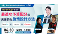 ベーシック、6/30(月)12時よりBtoBマーケティングアカデミー Vol.6「受注を生み出すための最適な予算配分と具体的な施策設計方法」を開催