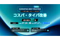 ベーシック、7/16(水)10時よりTreasure Group社・フラグアウト社主催のカンファレンス「Marketing Best Practice コスパ・タイパ改善成功事例30選」に登壇