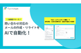 formrun、生成AI搭載の問い合わせ対応機能をベータ提供開始