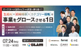 ベーシック、7/24(木)11時よりBLAM主催のセミナー「生成AI×組織構築×カテゴリー戦略で事業をグロースさせる1日」に登壇