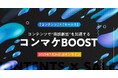 ベーシック、7/24(木)10時よりデジタリフト社主催のセミナー「コンテンツで“商談創出”を加速するコンマケBOOST」に登壇