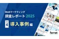8割が導入事例でROIを実感、商談・受注で差がつくポイントは?──BtoBマーケ担当者330名調査レポートを公開