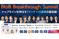 ベーシック、8/6(水)11時よりOPTEMO社主催のカンファレンス「BtoB Breakthrough Summit」に登壇