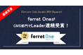「ITreview Grid Award 2025 Summer」ferret OneがCMS部門で19期連続Leader受賞!