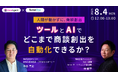 ベーシック、8/4(月)12時よりマツリカ社主催のセミナー「人が動かずに、商談創出。 ツールとAIでどこまで商談創出を自動化できるか?」に登壇