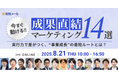 ベーシック、8/21(木)10時より配配メール主催のセミナー「成果直結マーケティング14選」に登壇