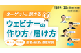 ベーシック、8/19(火)14時よりネクプロ社主催のセミナー「ターゲットに刺さる ウェビナーの作り方/届け方」に登壇