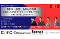 ベーシック、8/22(金)11時よりCINC社主催の「SEO・広告・MA/CRMを活かしたBtoBマーケティングノウハウー 成果につながる人と手法の使い方」に登壇