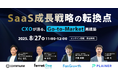 ベーシック、8/27(水)11時よりコミューン主催のセミナー「SaaS成長戦略の転換点」に登壇