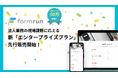 formrun、法人業務の現場課題に応える新「エンタープライズプラン」の先行販売開始!