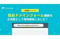 ブランド価値と信頼性を高める「独自ドメインフォーム」機能をformrunが正式提供開始