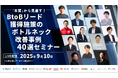 ベーシック、9/10(水)10時よりシーラベル社主催のセミナー「【本質】から見直す! BtoBリード獲得施策のボトルネック改善事例 40選セミナー」に登壇