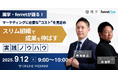 ベーシック、9/12(金)9時より「識学・ferretが語る!マーケティングに本当に必要な”コスト”を見定め、スリム組織で成果を伸ばす実践ノウハウ」を開催