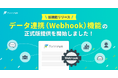他ツールとの連携を強化!「Webhook」機能をformrunが正式提供開始