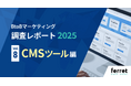 CMS導入企業の8割超がROIに満足──BtoBマーケ担当者330名への調査レポートを公開