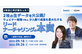 ベーシック、9/18(木)12時よりエキサイト社主催のセミナー「1年前と何が変わった?2社の生データを大公開! ウェビナー戦略で学ぶ、少人数で成果を最大化するリードナーチャリングの本質」に登壇