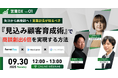 ベーシック、9/30(火)12時より営業DX Vol.1「失注から再商談へ!営業部長が知るべき『見込み顧客育成術』で商談創出6倍を実現する方法」を開催