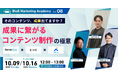 ベーシック、10/9(木)12時よりBtoBマーケティングアカデミー Vol.8「そのコンテンツ、成果出てますか?【成果に繋がるコンテンツ制作】の極意」を開催