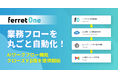 AIが企業の業務を動かす時代へ──『ferret One』、業務効率化を支援する「AIワークフロー機能 β版」を提供開始