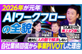 【PIVOTにて公開】2026年 AIワークフロー元年！？一人当たり売上高を3年で84%改善した企業が語る『AIワークフロー』の必要性