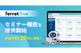 セミナー準備時間を215分→30分に短縮！ferret One、集客から運営までを一気に自動化する「セミナー機能」を提供開始