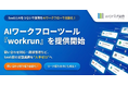 業務プロセスを起点にAIで自動化するAIワークフローツール「workrun」を提供開始