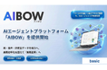 業務効率化を超えて「業務変革」へ。事業の進化を加速させるAIエージェントプラットフォーム「AIBOW（アイボウ）」を提供開始