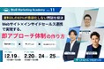 ベーシック、2月19日（木）12時よりBtoBマーケティングアカデミー vol.11「Webサイト×インサイドセールス連携で実現する、即アプローチ体制の作り方」を開催