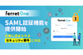 企業に求められるセキュリティ要件に対応──「ferret One」、SAML認証機能を提供開始