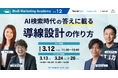 ベーシック、3月12日（木）11時30分よりBtoB Marketing Academy vol.12「AI検索時代の答えに載る導線設計の作り方」を開催