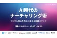 ベーシック、3月17日（火）10時より株式会社アローリンク主催のイベント「AI時代のナーチャリング術」に登壇