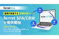 ferret One、運用が定着する営業支援ツール『ferret SFA/CRM』を提供開始