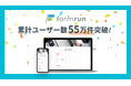 フォーム作成ツール『formrun』、累計55万ユーザー突破