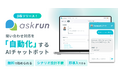 ベーシック、問い合わせ対応を自動化するAIチャットボット「askrun」β版を提供開始
