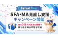 『ferret One』、SFA/MA見直し支援キャンペーン開始