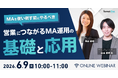 ベーシック、6/9（火）10時より「MAを使い倒す前にやるべき。営業につながるMA運用の基礎と応用」を開催
