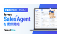 『ferret One』、営業向けAIエージェント「ferret Sales Agent」を提供開始