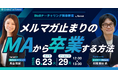 ベーシック、6月23日（火）12時より「メルマガ止まりのMAから卒業する方法―少人数チームでも成果が出る運用の考え方」を開催