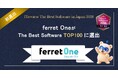 ferret One、「ITreview The Best Software in Japan 2026」にてBest Software TOP100に初選出