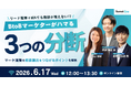 ベーシック、6月17日（水）12時より「リード獲得＋MAでも商談が増えない!? ―BtoBマーケがハマる3つの分断」を開催