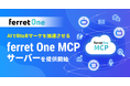 ferret One、AIでBtoBマーケを加速させる「ferret One MCPサーバー」の提供を開始