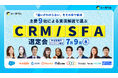 ベーシック、7月9日（木）10時より株式会社シーラベル主催のイベント「『違いがわからない』をその目で解決。主要9社による“実演解説”で選ぶCRM/SFA選定会」に登壇