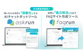ベーシック、AIチャットボットサービス「askrun」とFAQサイト作成サービス「faqrun」を提供開始