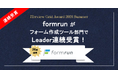 「ITreview Grid Award 2026 Summer」formrunがフォーム作成ツール部門で26期連続Leader受賞！